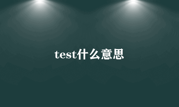 test什么意思