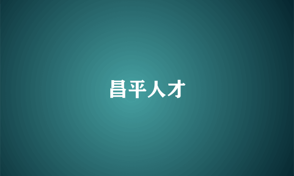 昌平人才