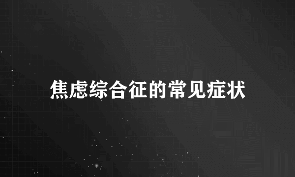 焦虑综合征的常见症状