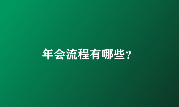 年会流程有哪些？