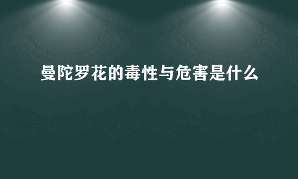 曼陀罗花的毒性与危害是什么