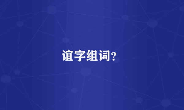 谊字组词？