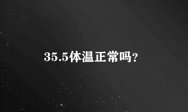 35.5体温正常吗？