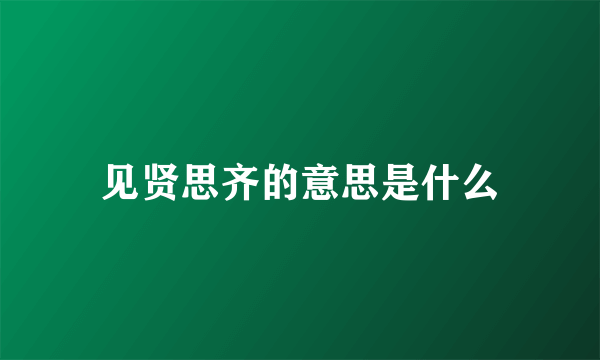 见贤思齐的意思是什么