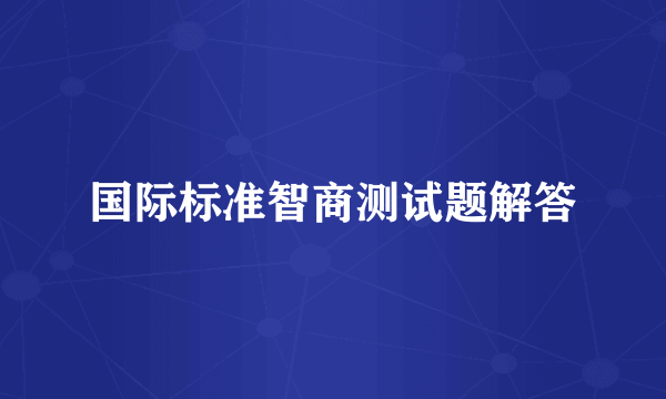 国际标准智商测试题解答
