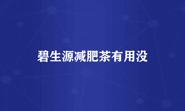 碧生源减肥茶有用没