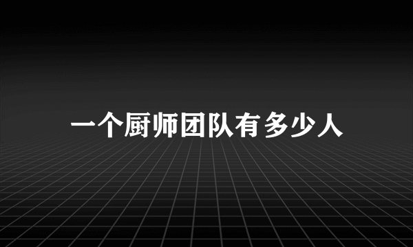 一个厨师团队有多少人