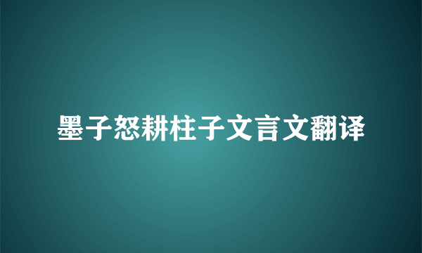 墨子怒耕柱子文言文翻译