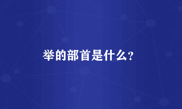 举的部首是什么？