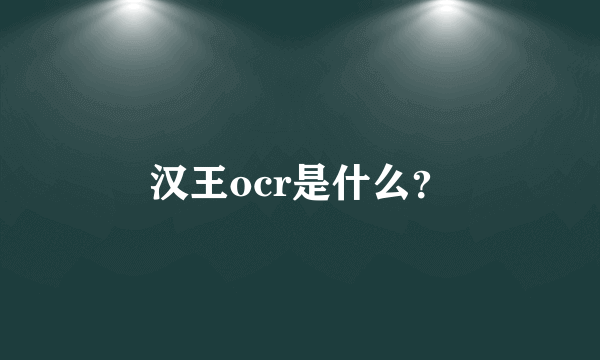 汉王ocr是什么？