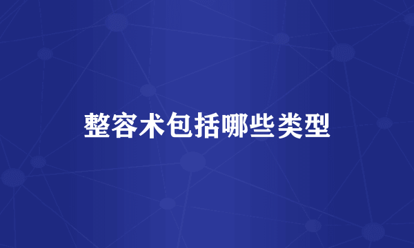 整容术包括哪些类型