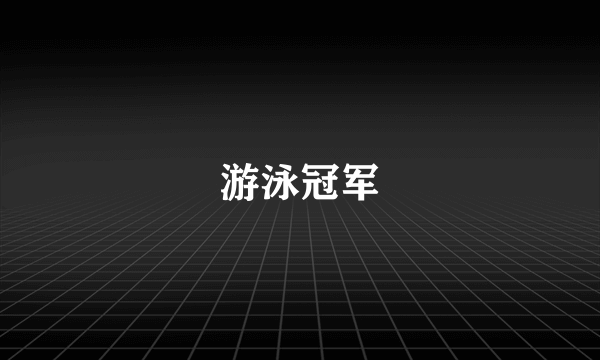 游泳冠军