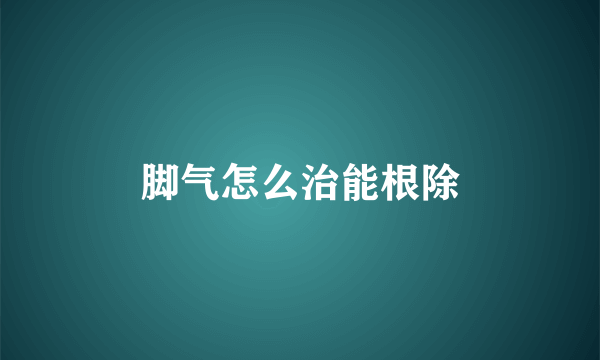 脚气怎么治能根除