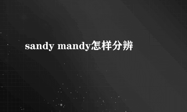 sandy mandy怎样分辨