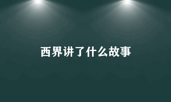 西界讲了什么故事