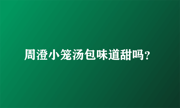 周澄小笼汤包味道甜吗？