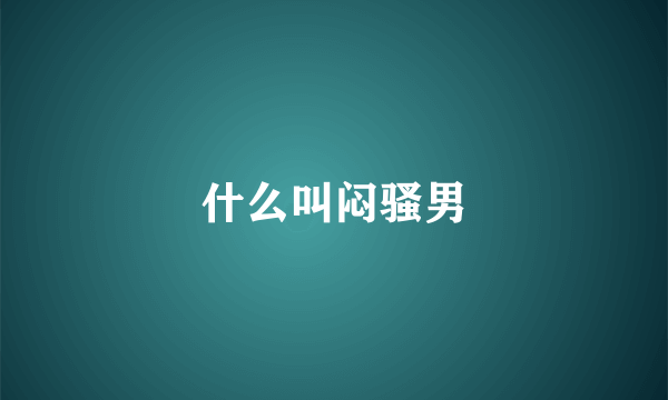 什么叫闷骚男