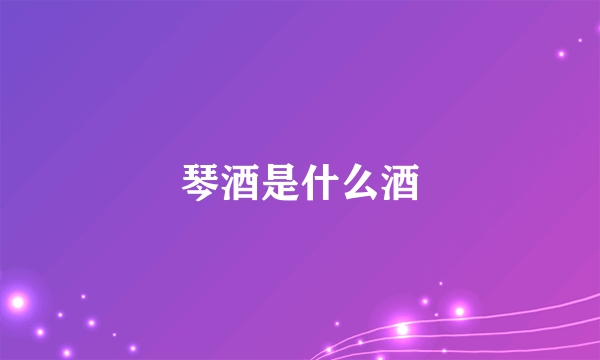 琴酒是什么酒