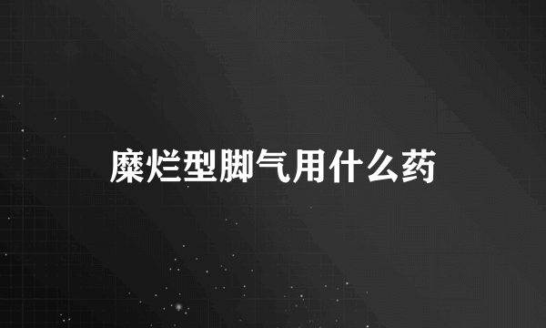 糜烂型脚气用什么药
