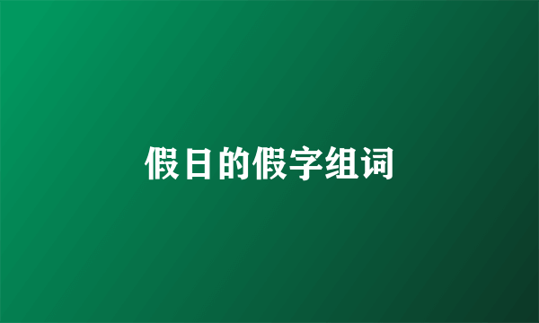 假日的假字组词