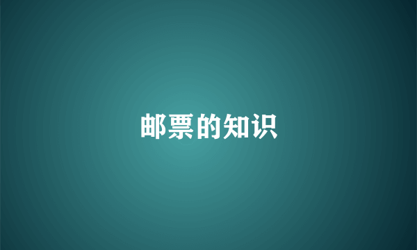 邮票的知识