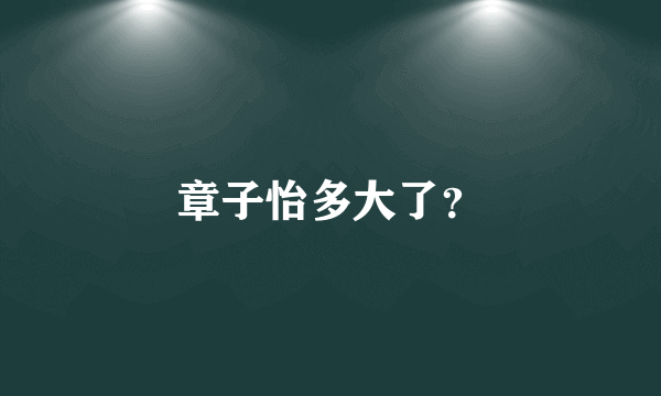 章子怡多大了？