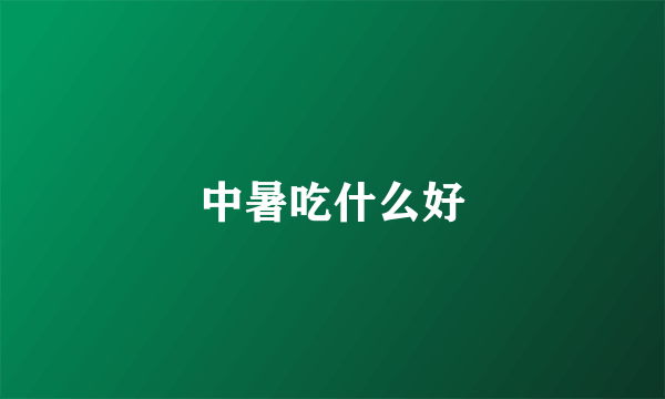 中暑吃什么好