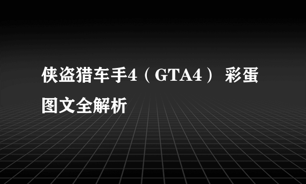 侠盗猎车手4（GTA4） 彩蛋图文全解析