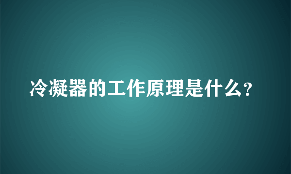 冷凝器的工作原理是什么？