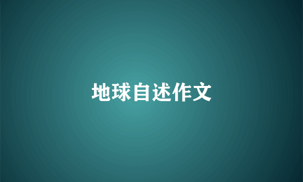 地球自述作文