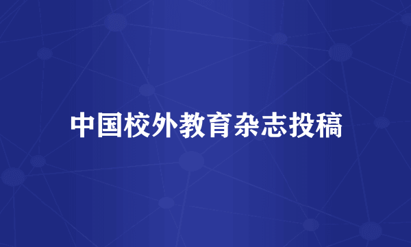 中国校外教育杂志投稿