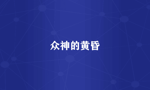 众神的黄昏