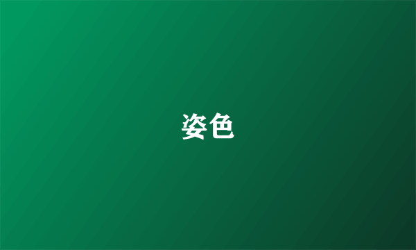 姿色