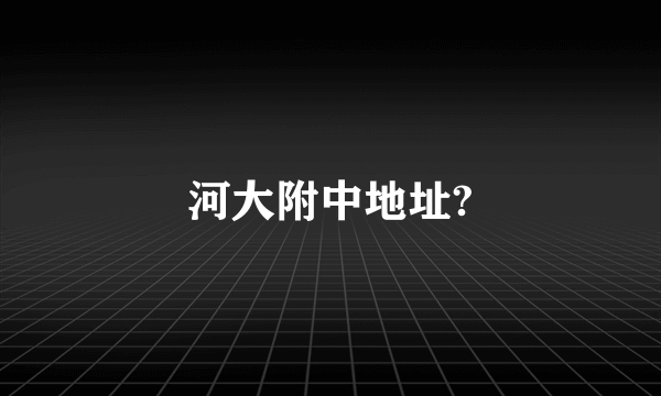 河大附中地址?
