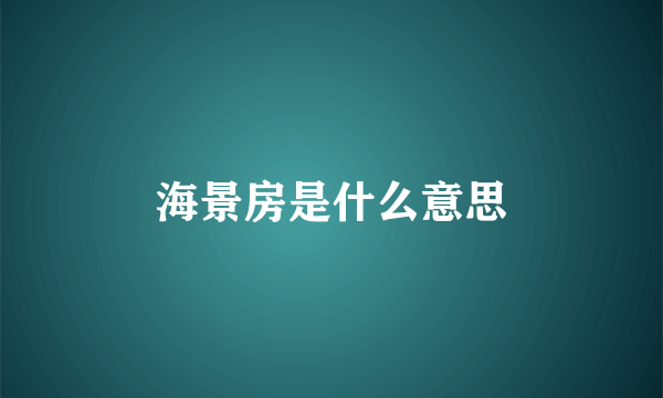 海景房是什么意思