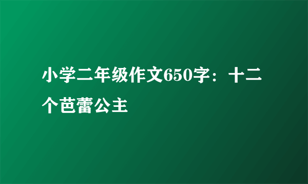 小学二年级作文650字：十二个芭蕾公主