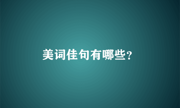 美词佳句有哪些？