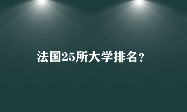 法国25所大学排名？