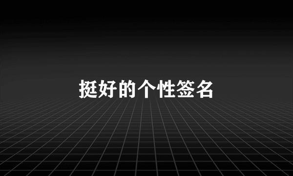 挺好的个性签名