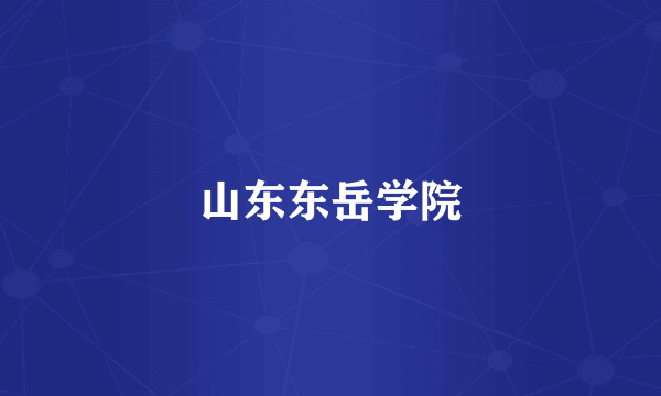 山东东岳学院
