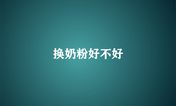 换奶粉好不好
