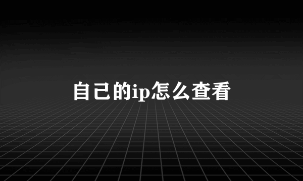 自己的ip怎么查看