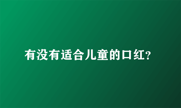 有没有适合儿童的口红？