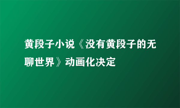 黄段子小说《没有黄段子的无聊世界》动画化决定