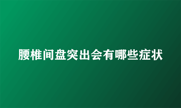 腰椎间盘突出会有哪些症状
