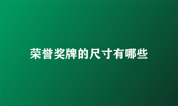 荣誉奖牌的尺寸有哪些