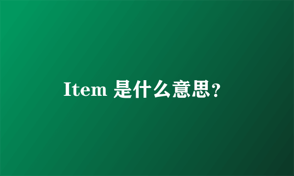 Item 是什么意思？