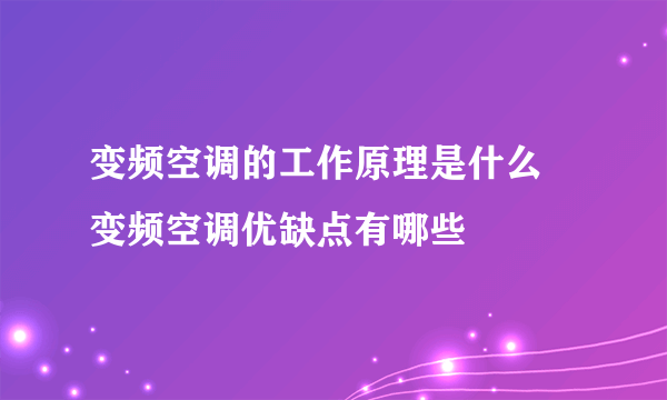 变频空调的工作原理是什么 变频空调优缺点有哪些