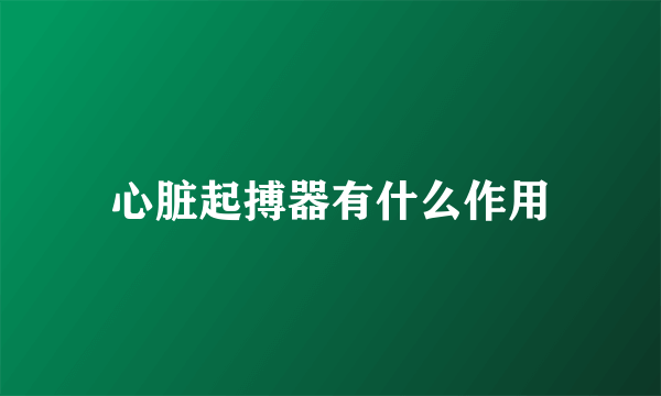 心脏起搏器有什么作用