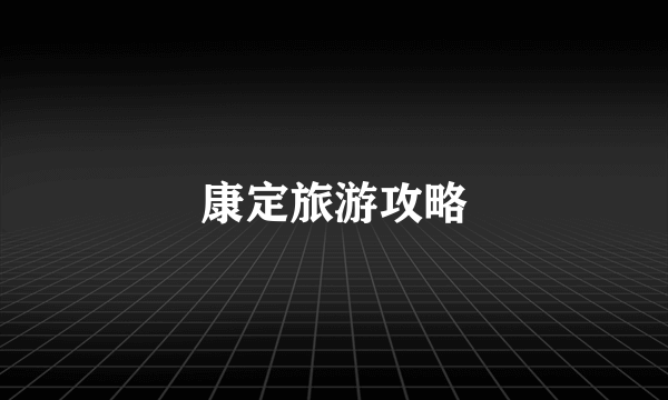 康定旅游攻略